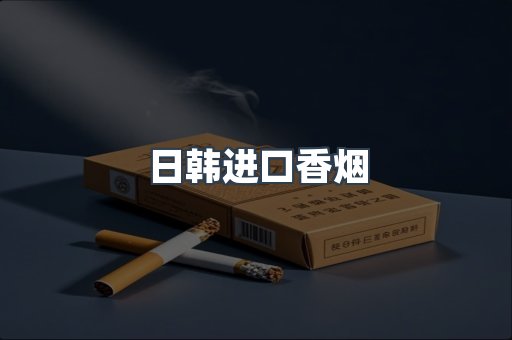 日韩进口香烟