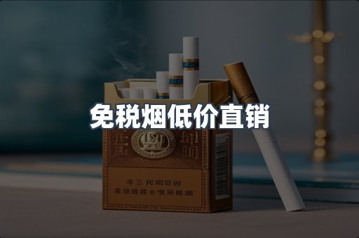 免税烟低价直销